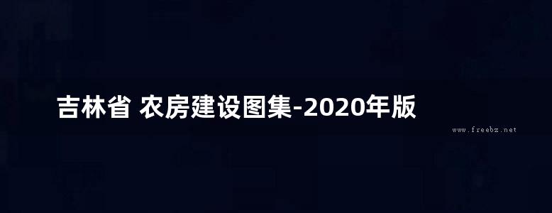 吉林省 农房建设图集-2020年版